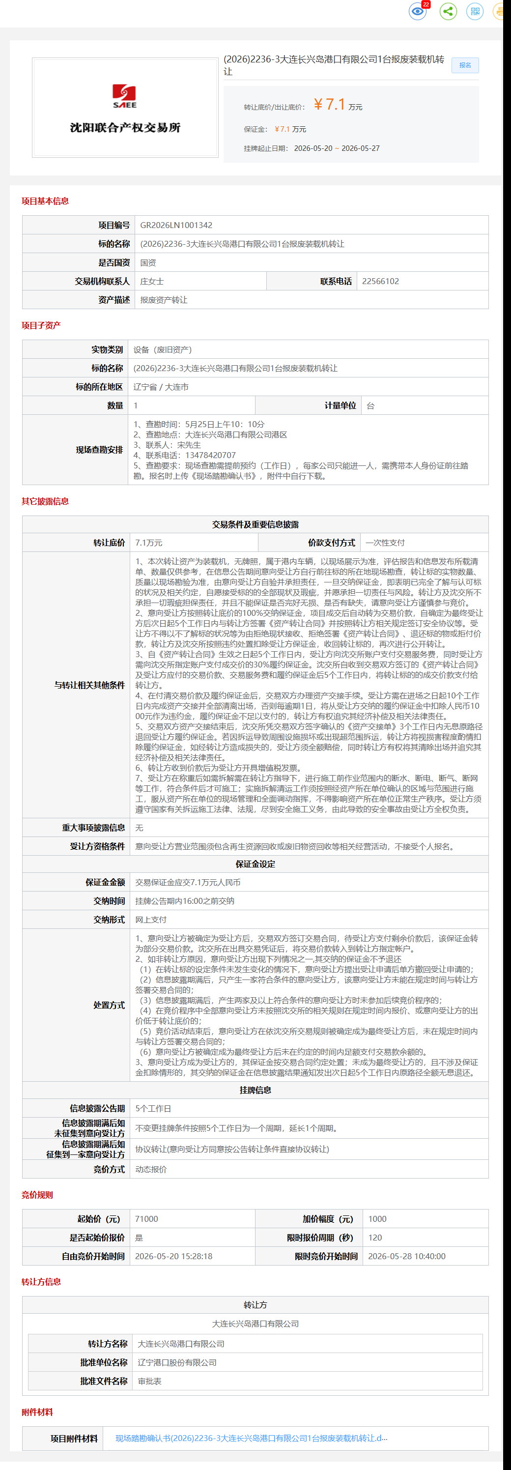 5月27日大连市港口公司1台报废装载机转让公告