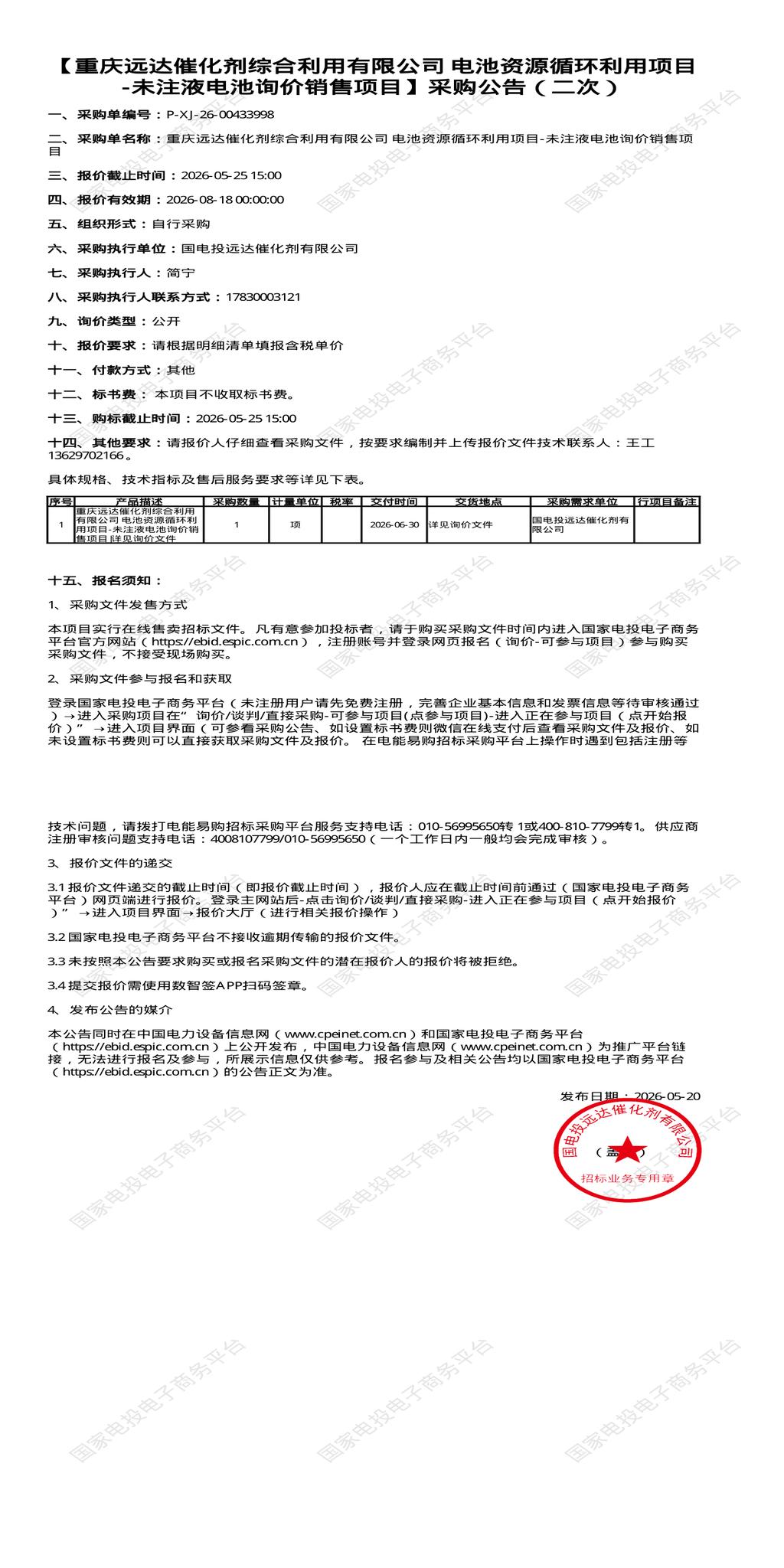 （变更）5月25日重庆潼南区远达公司 电池资源循环利用项目-未注液电池询价销售招标公告
