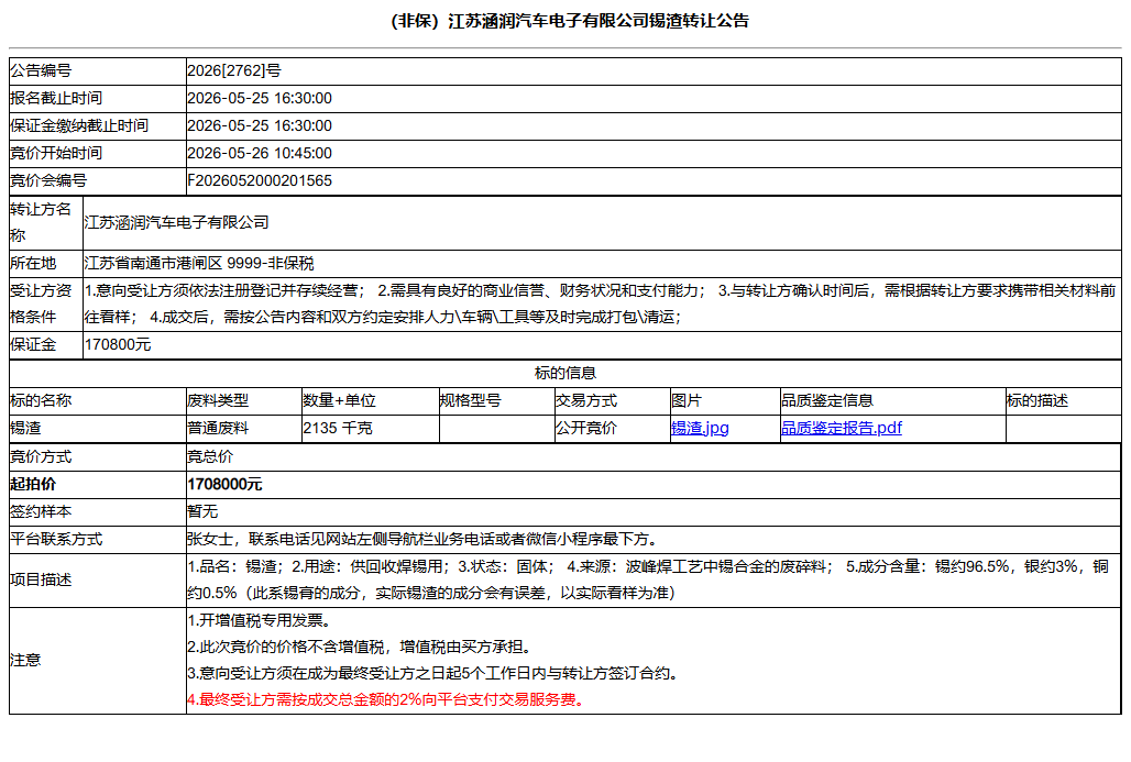 （非保）江苏涵润汽车电子有限公司锡渣转让公告