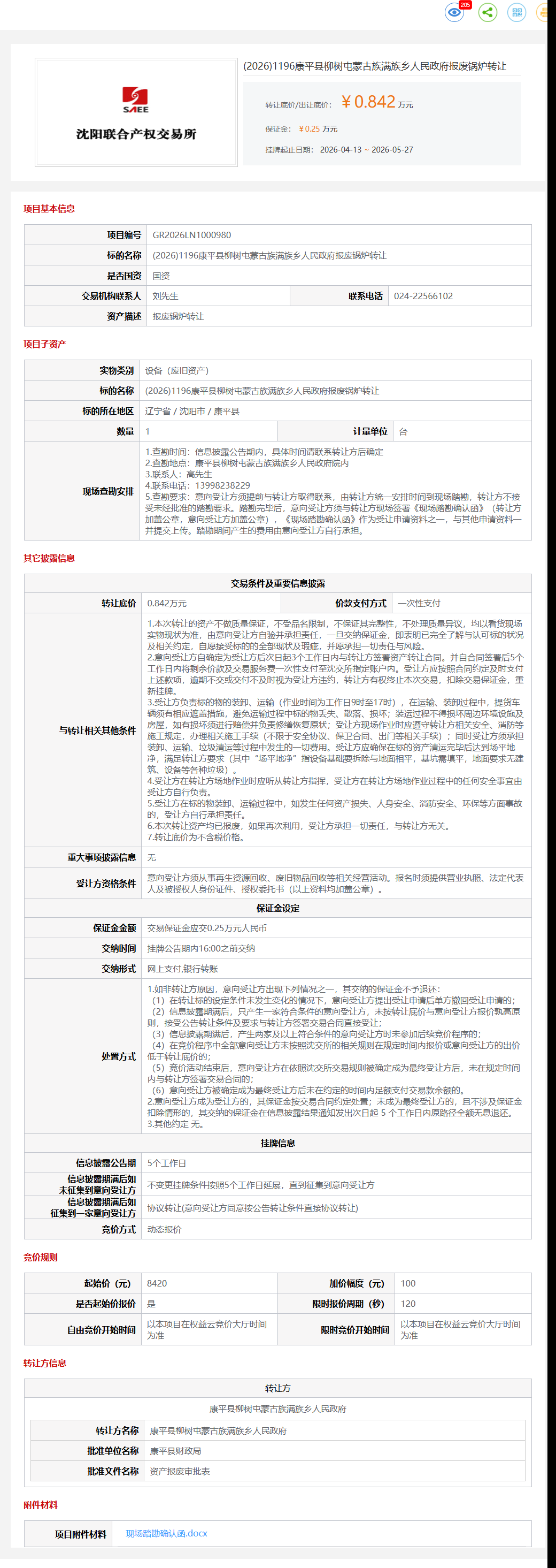 5月27日沈阳市蒙古族满族乡人民政府报废锅炉转让公告