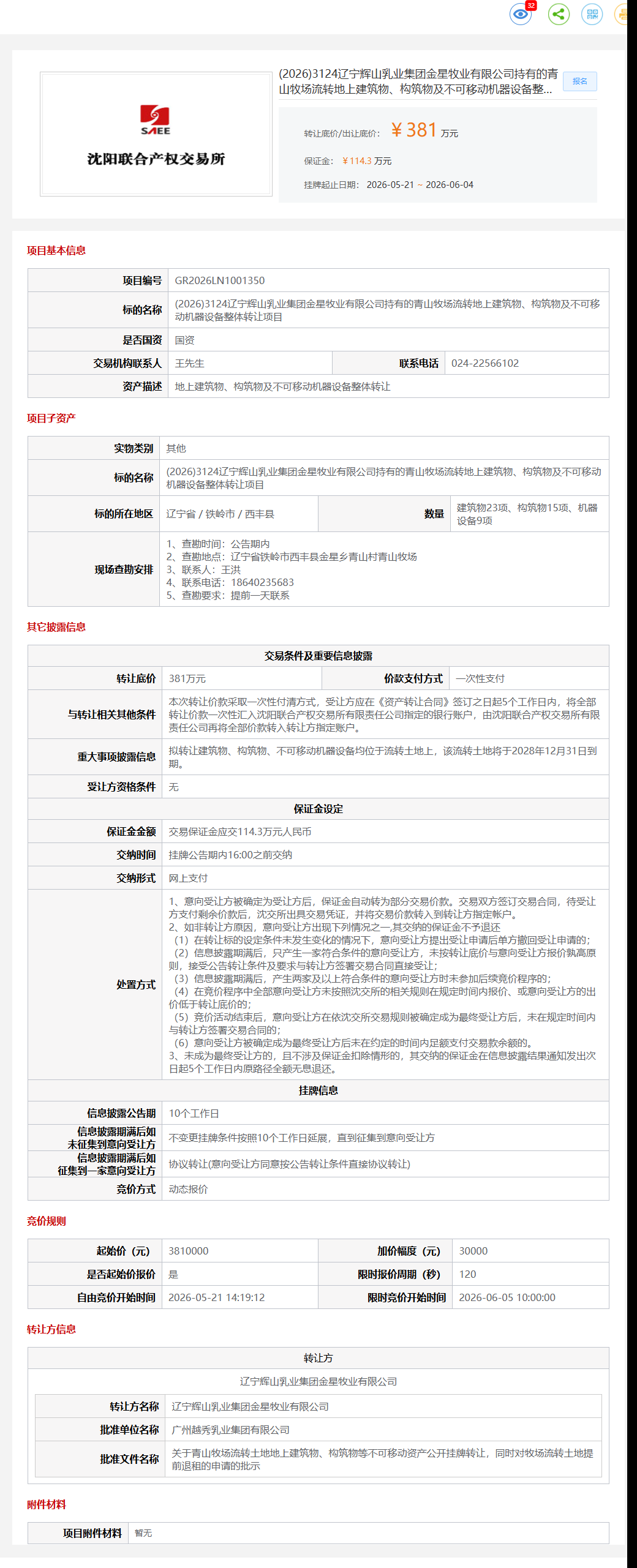 6月4日铁岭市牧业公司持有的青山牧场流转地上建筑物、构筑物及不可移动机器设备整体转让公告