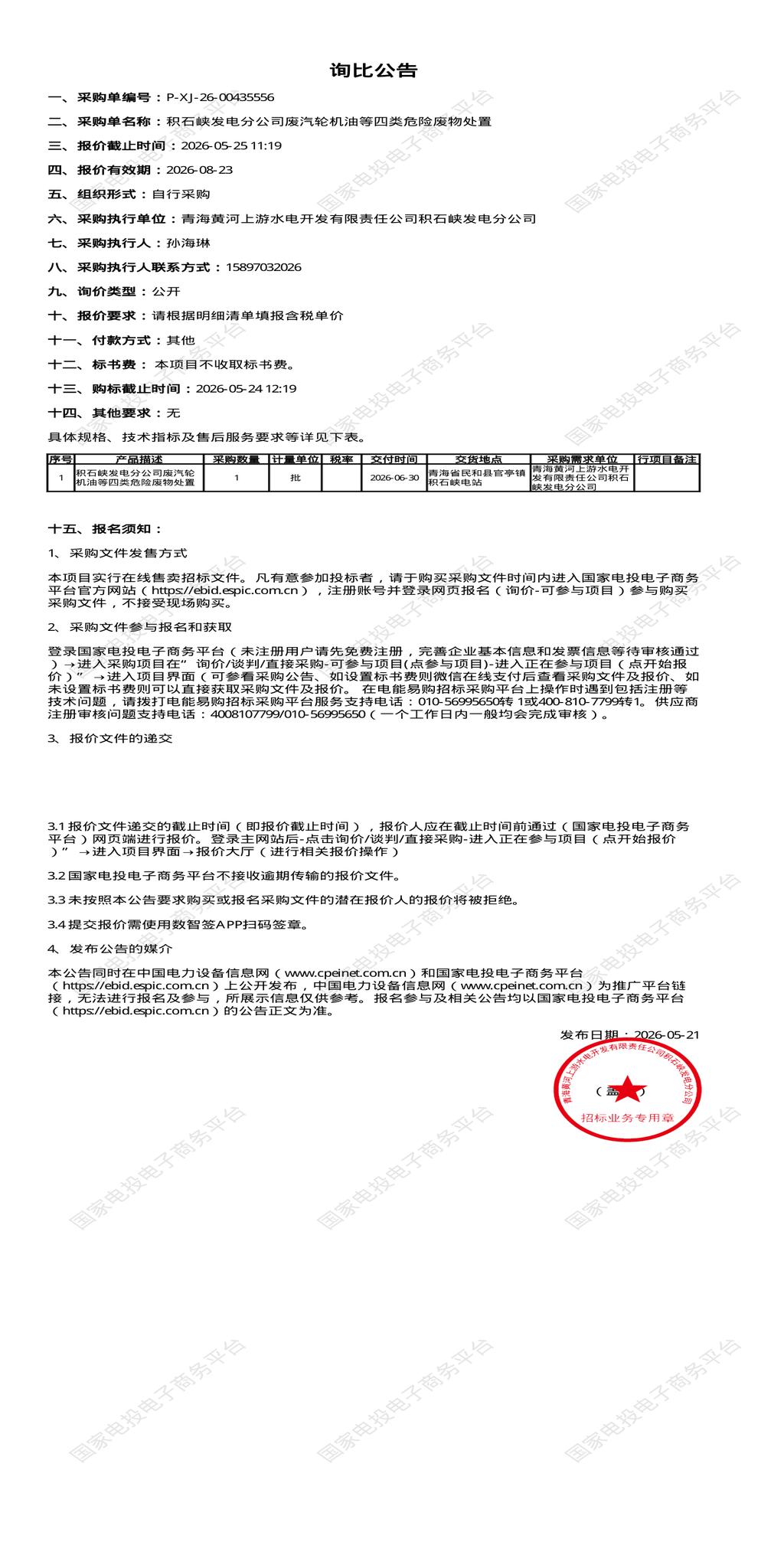 5月25日海东市发电公司废汽轮机油等四类危险废物处置招标公告