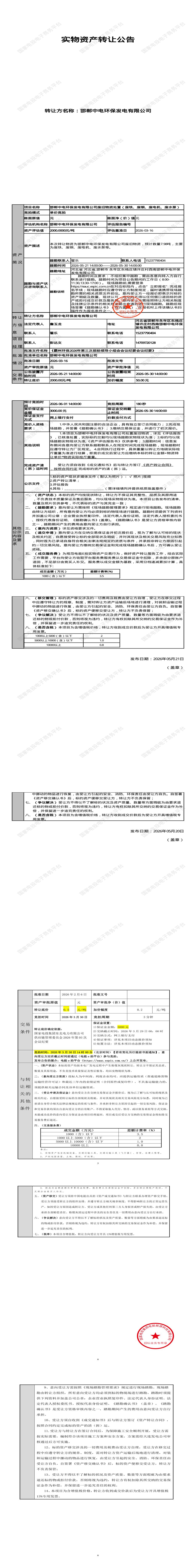 6月1日邯郸市发电公司废旧物资处置（废铁、废钢、废电机、废水泵）】招标公告