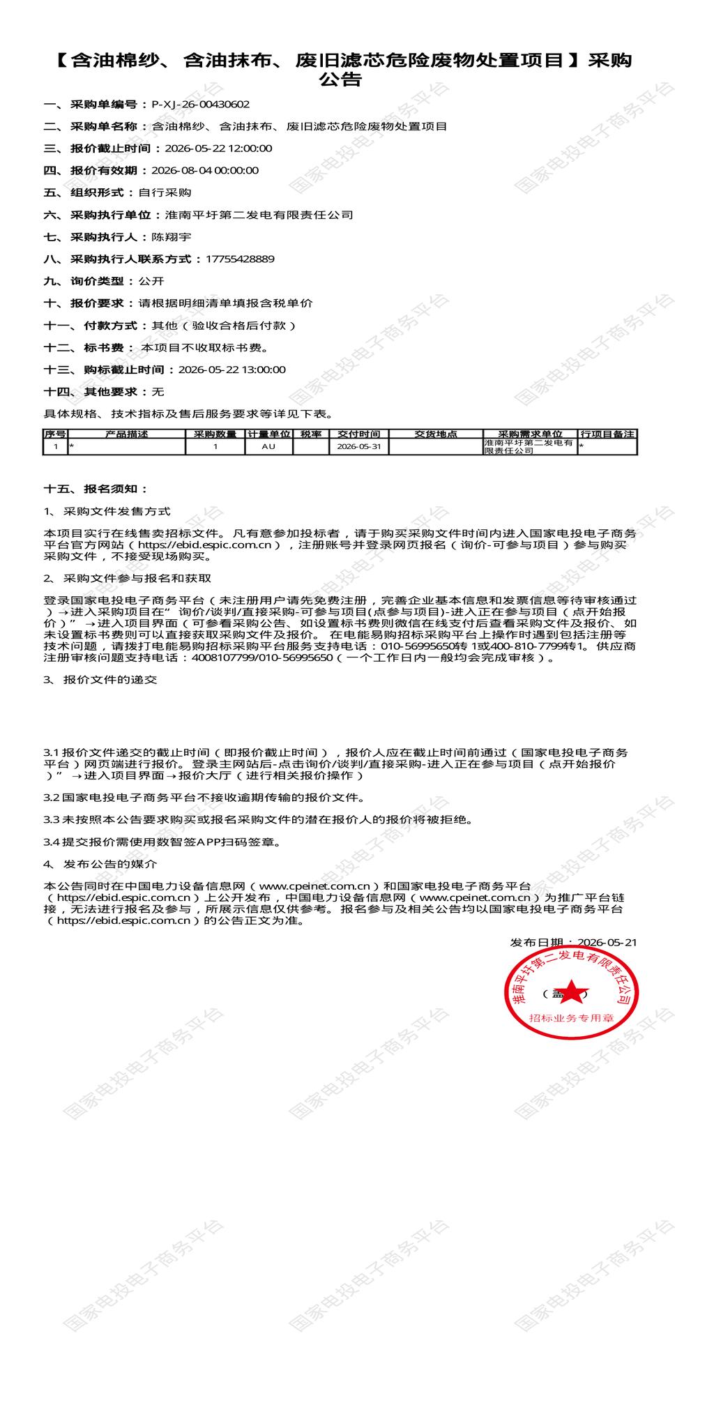 （变更）5月22日淮南市发电公司含油棉纱、含油抹布、废旧滤芯危险废物处置招标公告