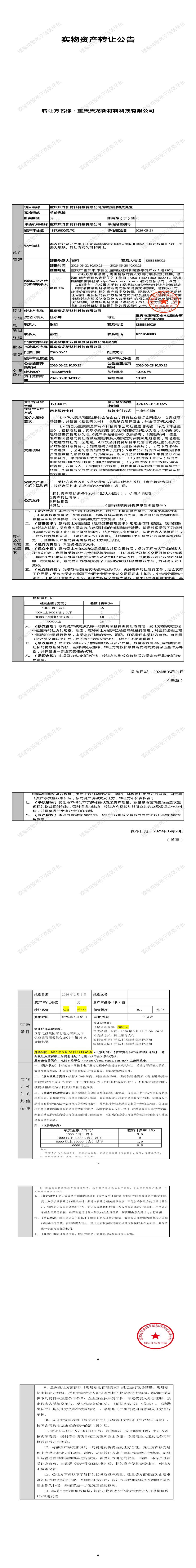 6月1日重庆潼南区新材料科技公司废铁废旧物资处置招标公告