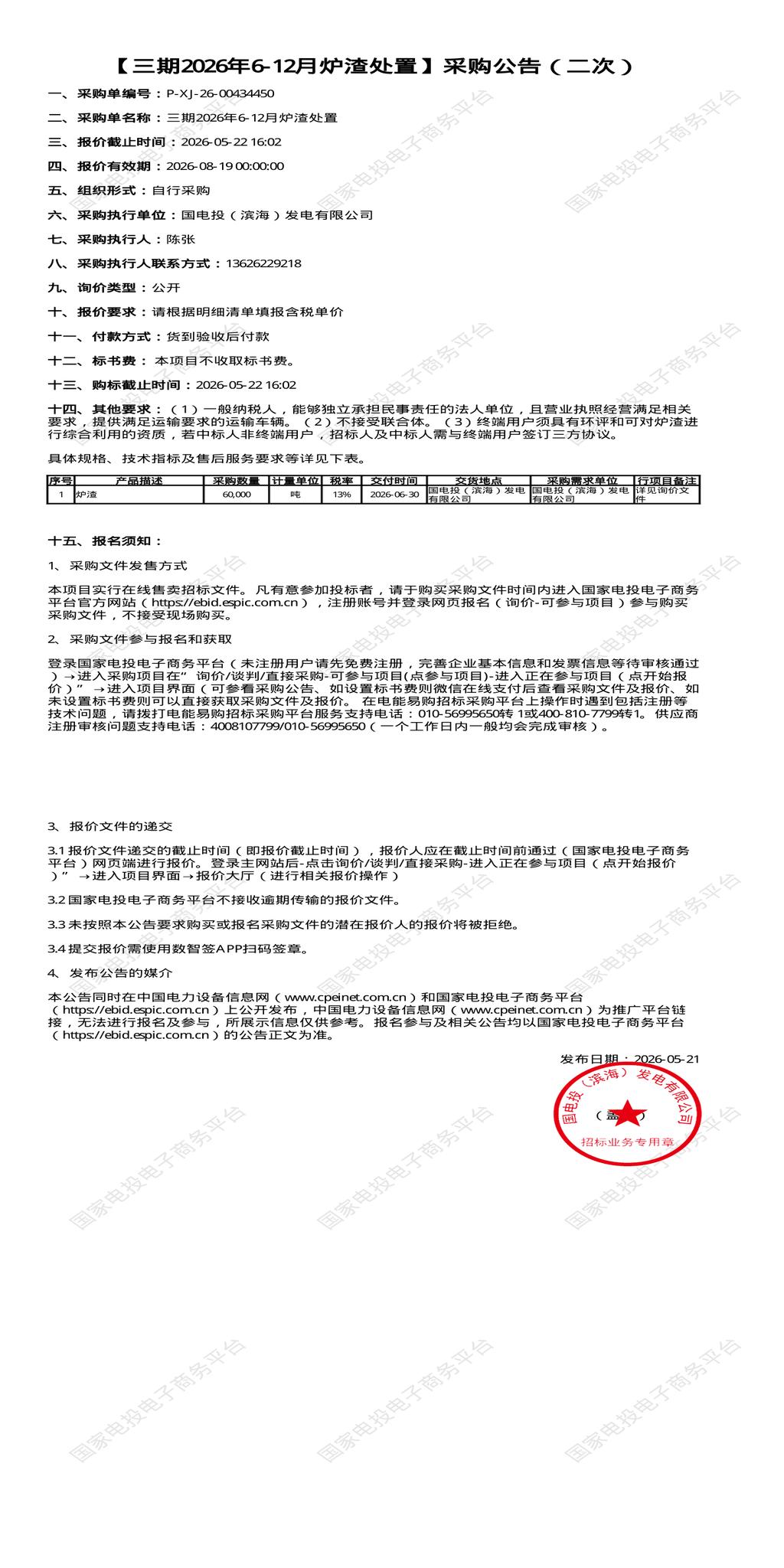 （变更）5月22日盐城市发电公司三期2026年6-12月炉渣处置招标公告