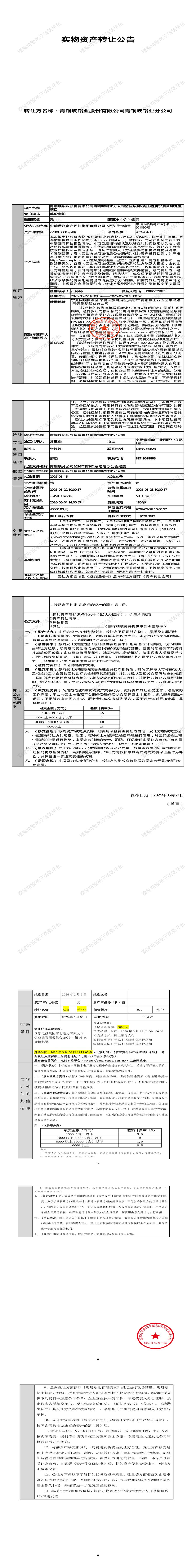 6月1日吴忠市铝业公司危险废物-变压器油水混合物处置招标公告