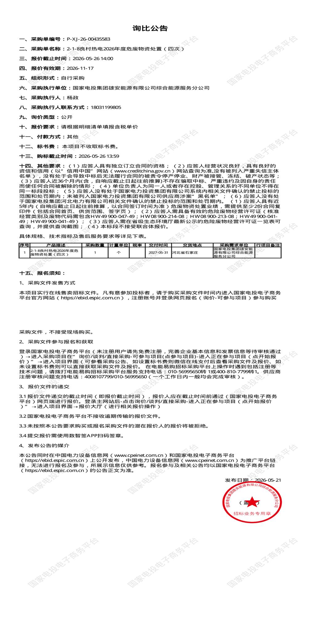 5月26日石家庄市热电公司2026年度危废物资处置招标公告