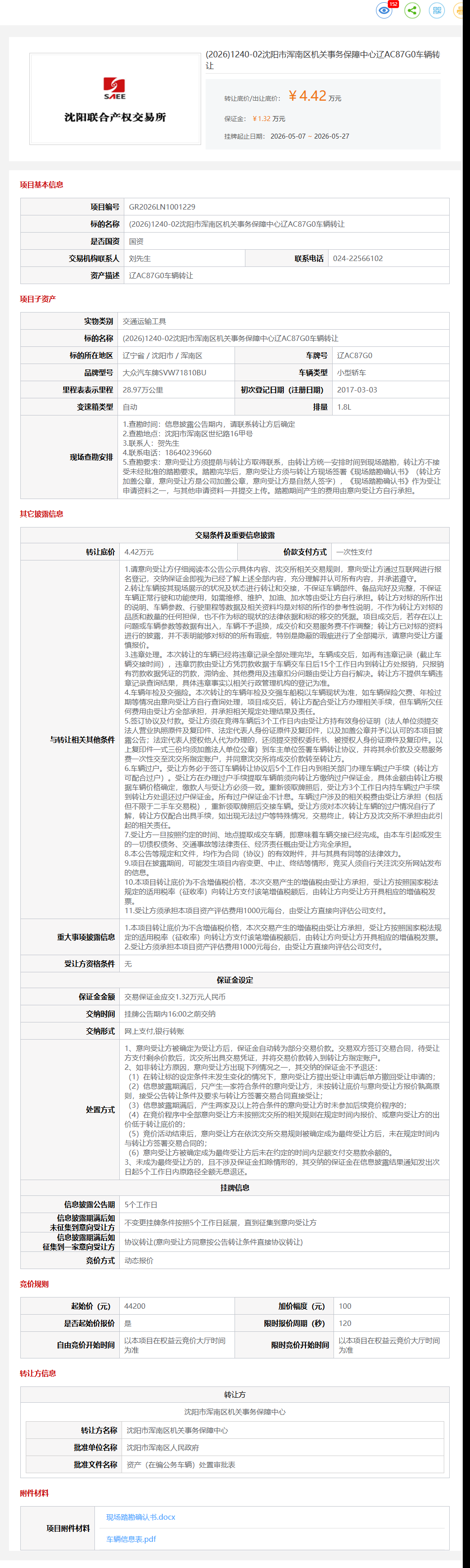5月27日沈阳市机关事务保障中心辽AC87G0车辆转让公告