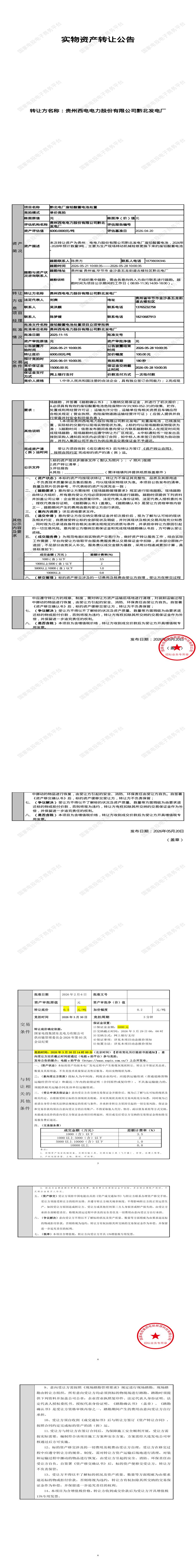 6月1日毕节市黔北电厂废铅酸蓄电池处置招标公告