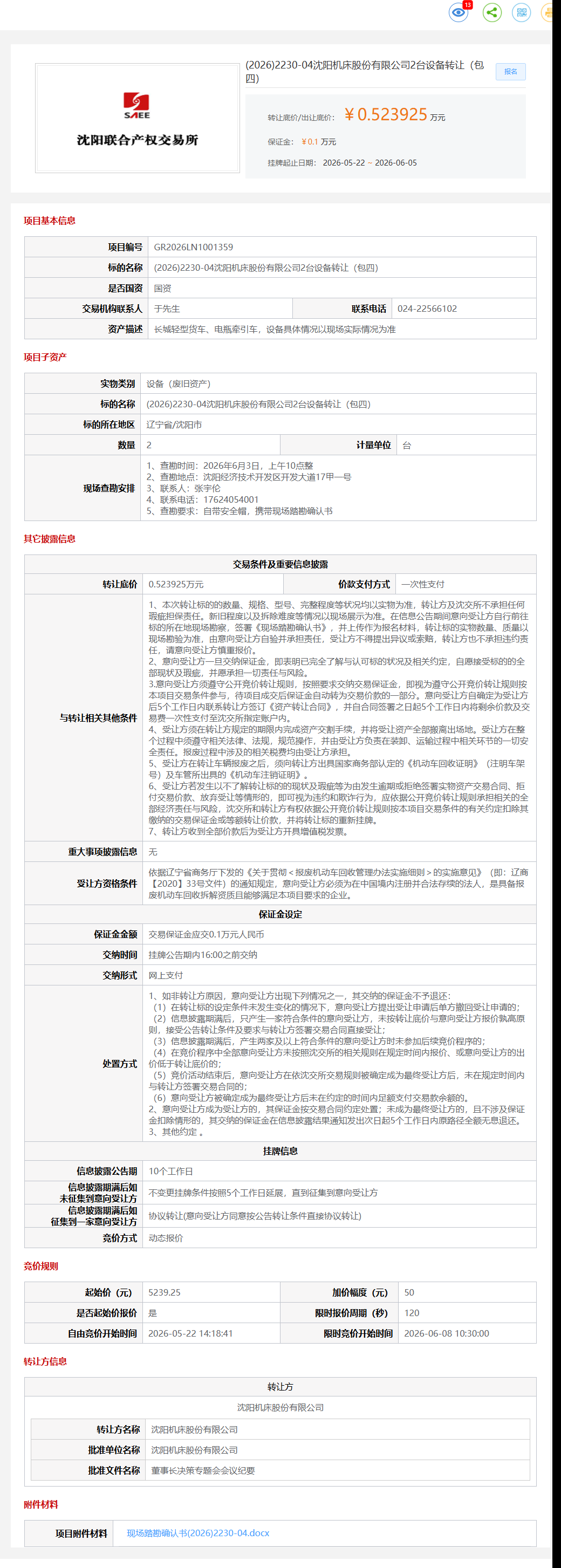 6月5日沈阳市机床公司2台设备（包四）转让公告
