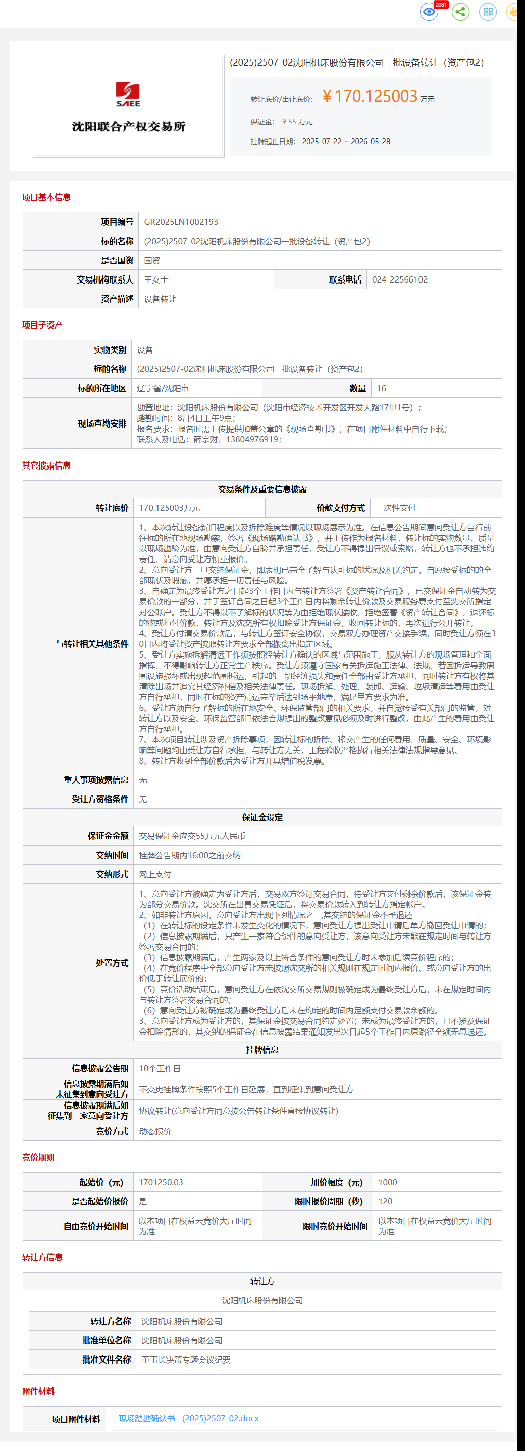 5月28日沈阳市机床公司一批设备（资产包2）转让公告