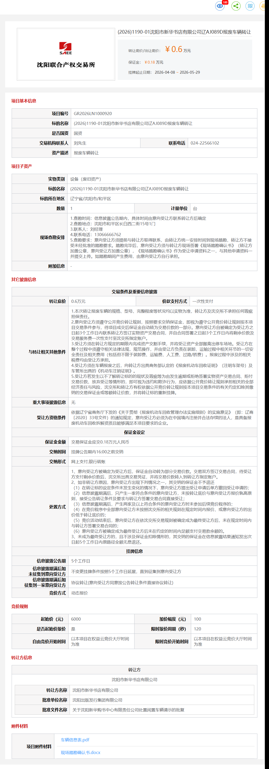 5月29日沈阳市新华书店公司辽AJ089D报废车辆转让公告