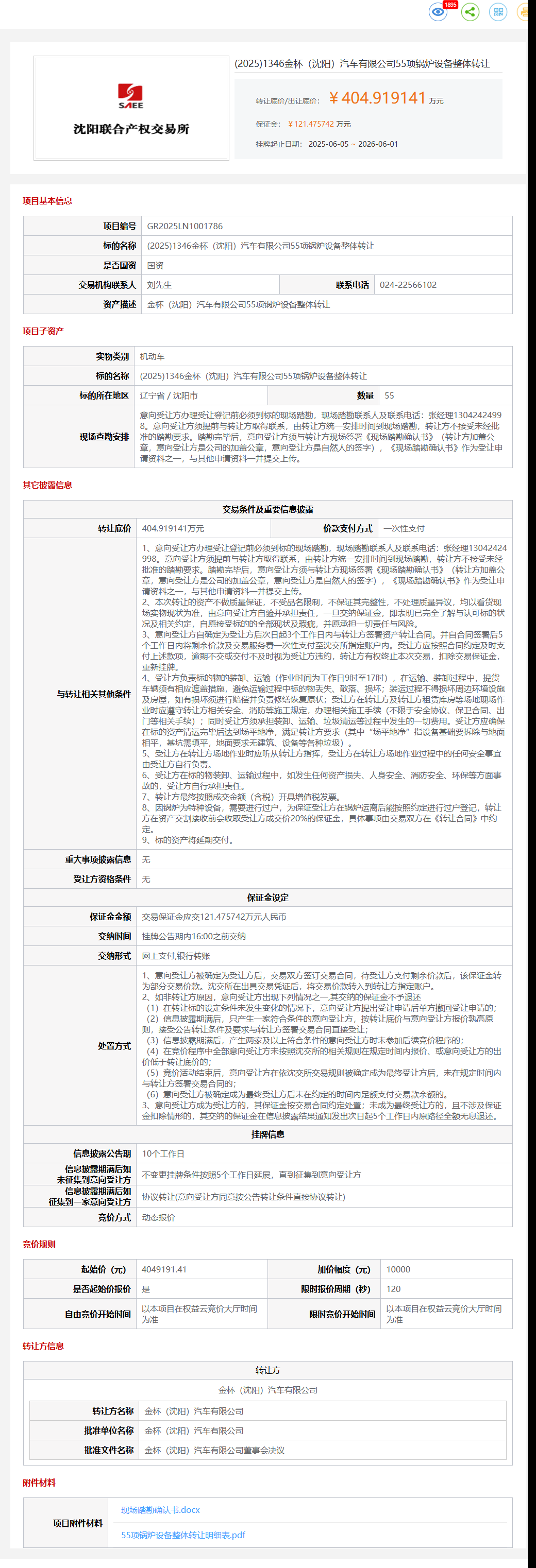 6月1日沈阳市金杯公司55项锅炉设备整体转让公告