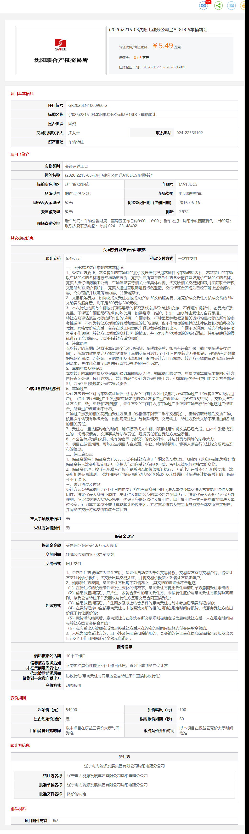 6月1日沈阳市电建公司辽A18DC5车辆转让公告