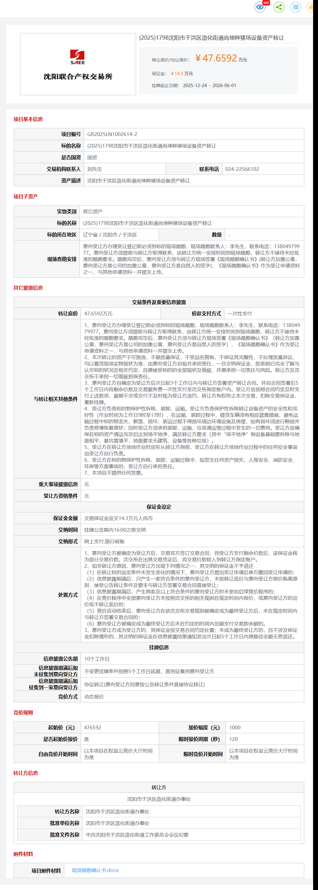 6月1日沈阳市尚坤种猪场设备资产转让公告