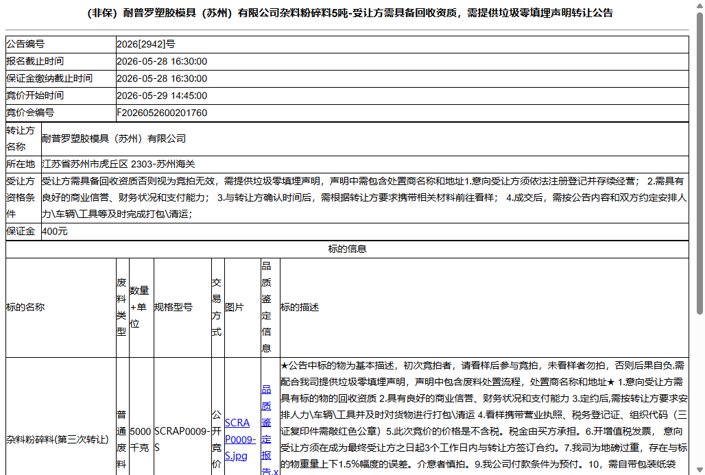 （非保）耐普罗塑胶模具（苏州）有限公司杂料粉碎料5吨-受让方需具备回收资质，需提供垃圾零填埋声明转让公告