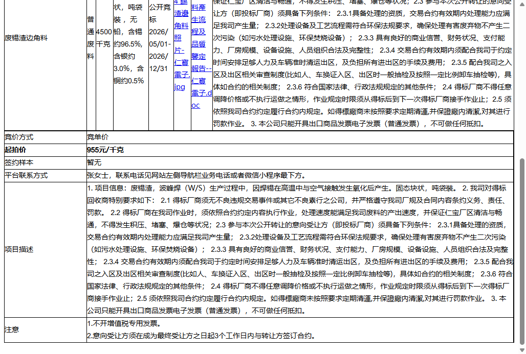 仁宝电子科技（昆山）有限公司废锡渣边角料转让公告