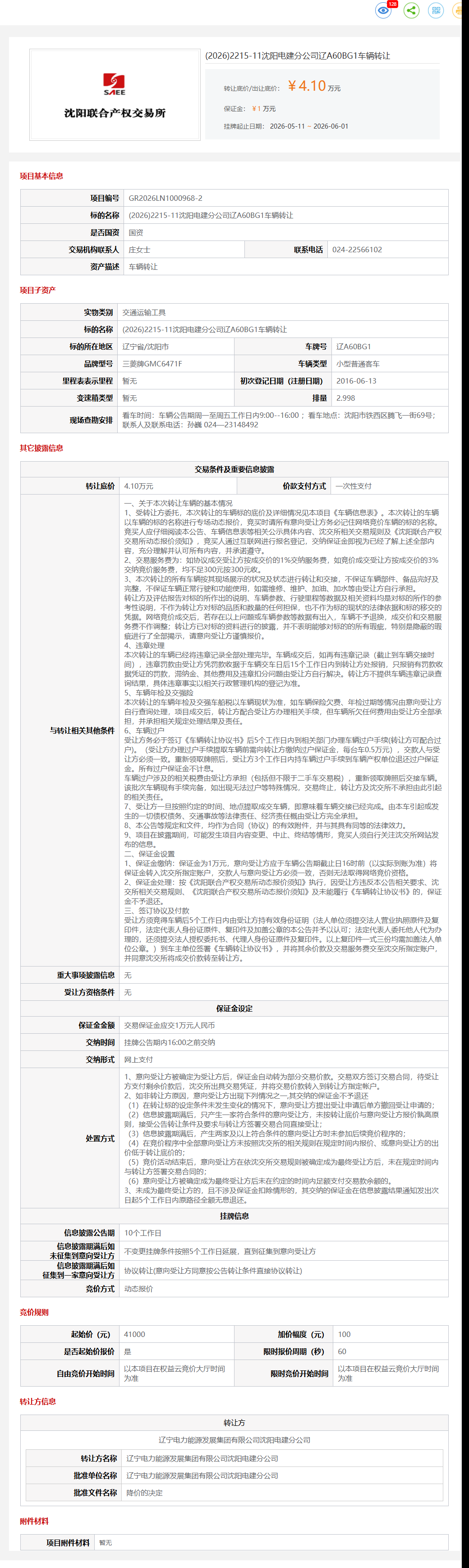 6月1日沈阳市电建公司辽A60BG1车辆转让公告