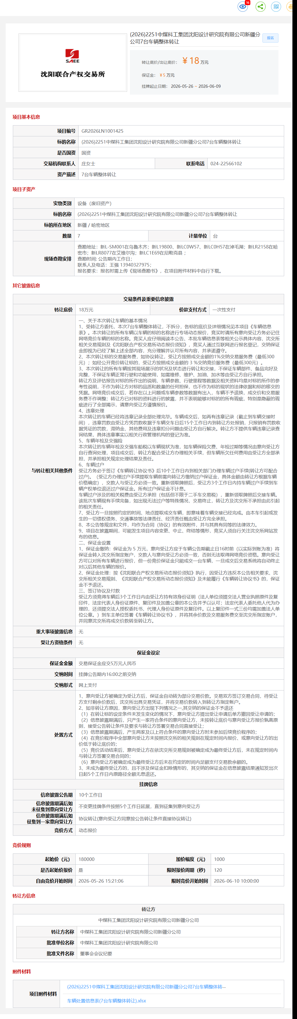 6月9日哈密研究院公司7台车辆整体转让公告