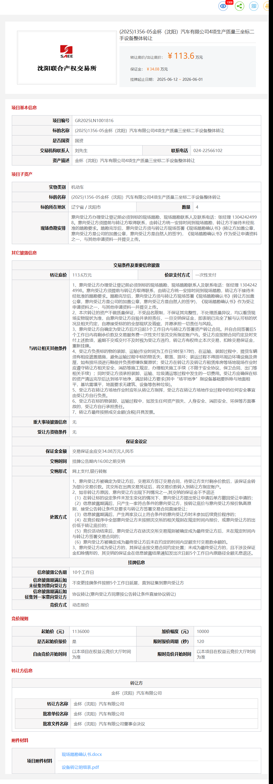 6月1日沈阳市金杯公司4项生产质量三坐标二手设备整体转让公告