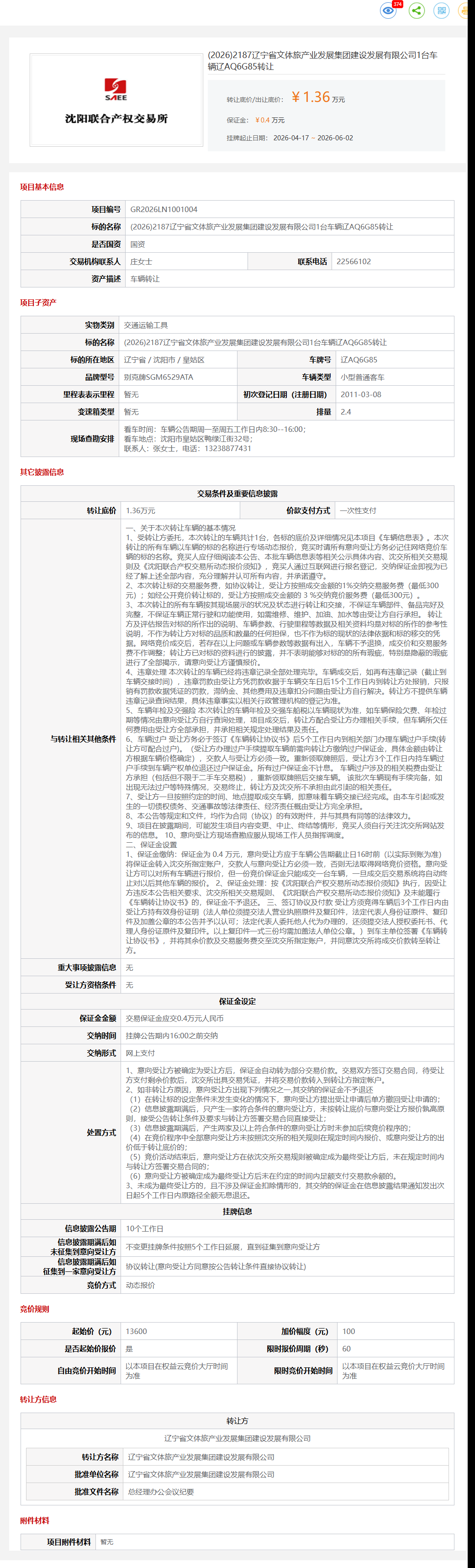 6月2日沈阳市产业公司1台车辆辽AQ6G85转让公告