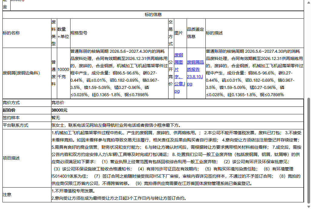 赛峰起落架系统（苏州）有限公司废钢屑(废钢边角料）转让公告