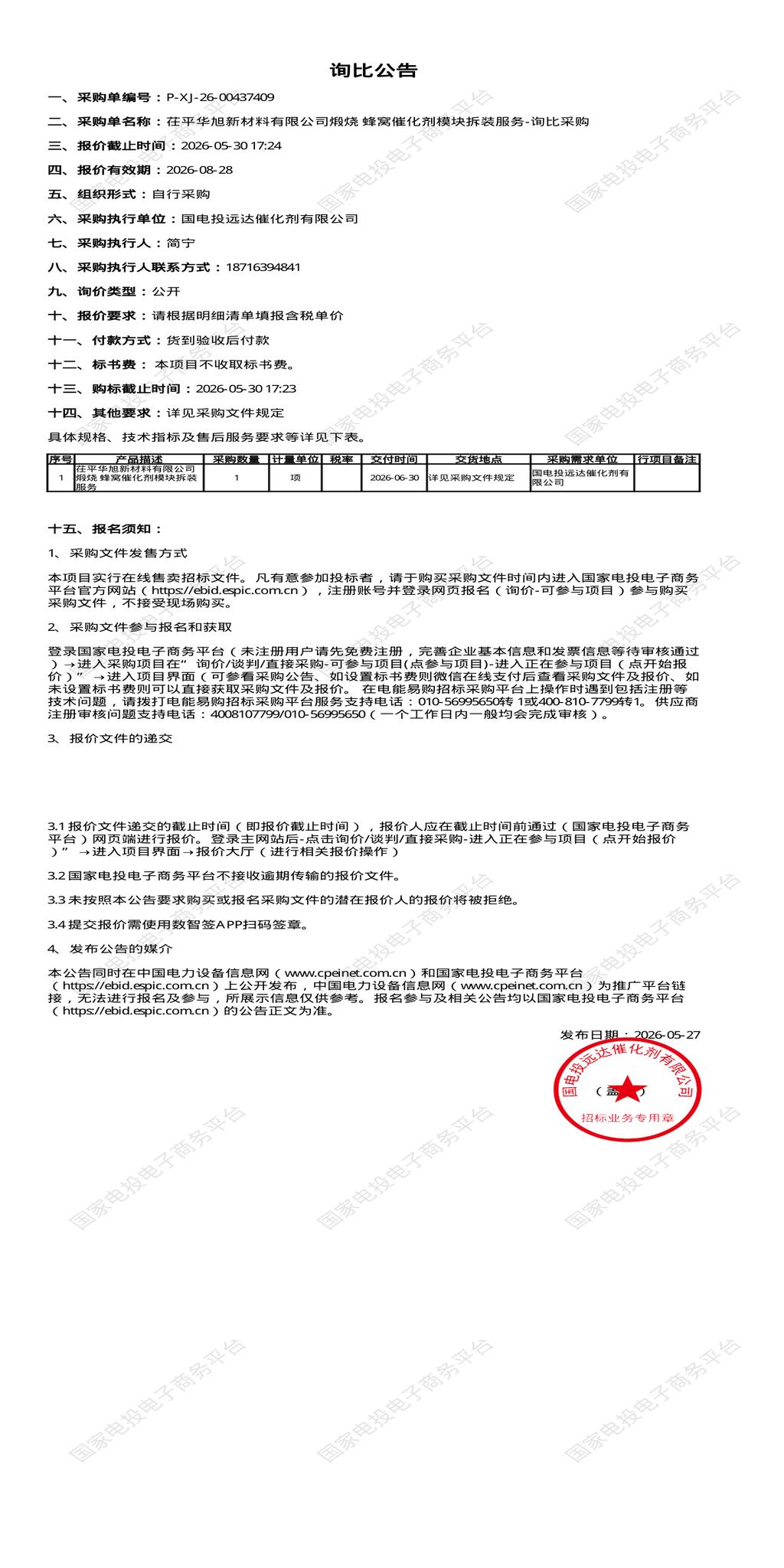 5月30日聊城市新材料公司煅烧 蜂窝催化剂模块拆装服务招标公告