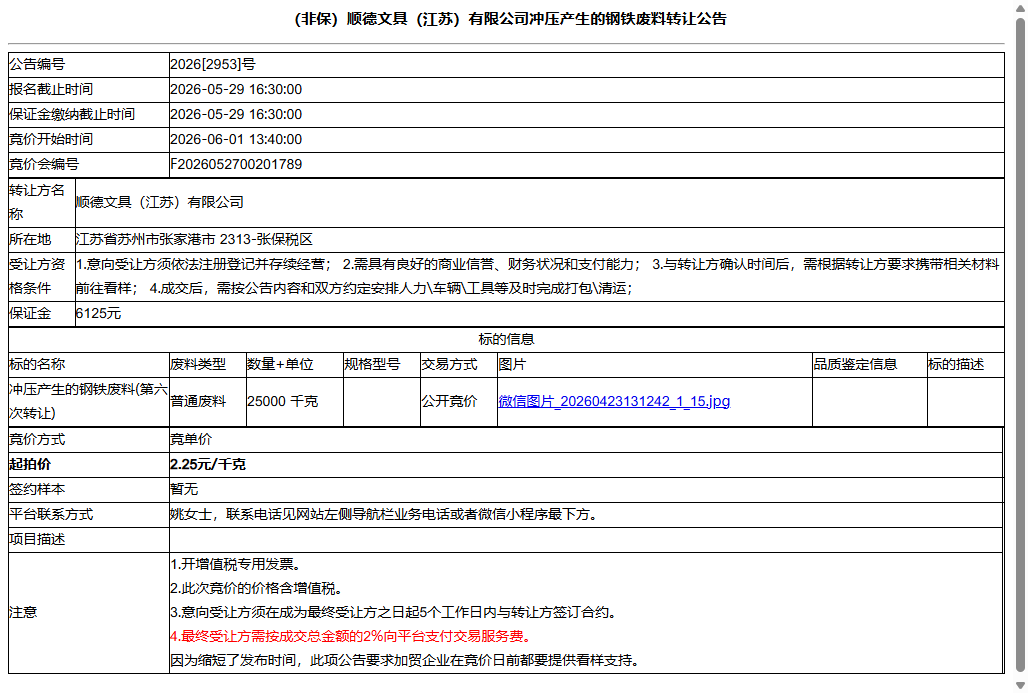 （非保）顺德文具（江苏）有限公司冲压产生的钢铁废料转让公告
