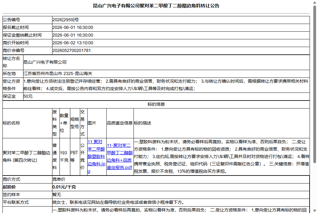 昆山广兴电子有限公司聚对苯二甲酸丁二醇酯边角料转让公告