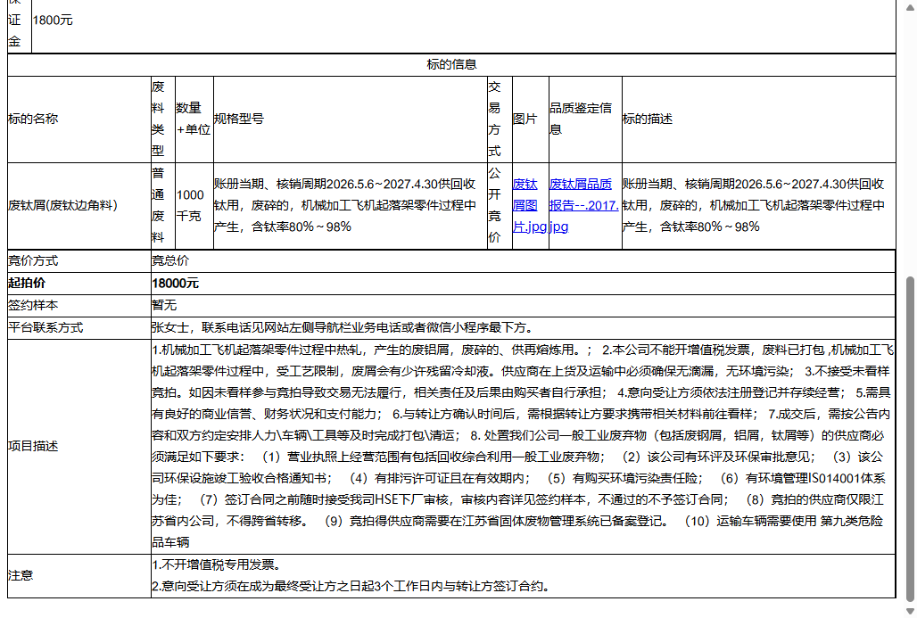 赛峰起落架系统（苏州）有限公司废钛屑(废钛边角料）转让公告