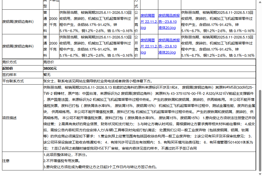 赛峰起落架系统（苏州）有限公司废铝屑(废铝边角料）转让公告