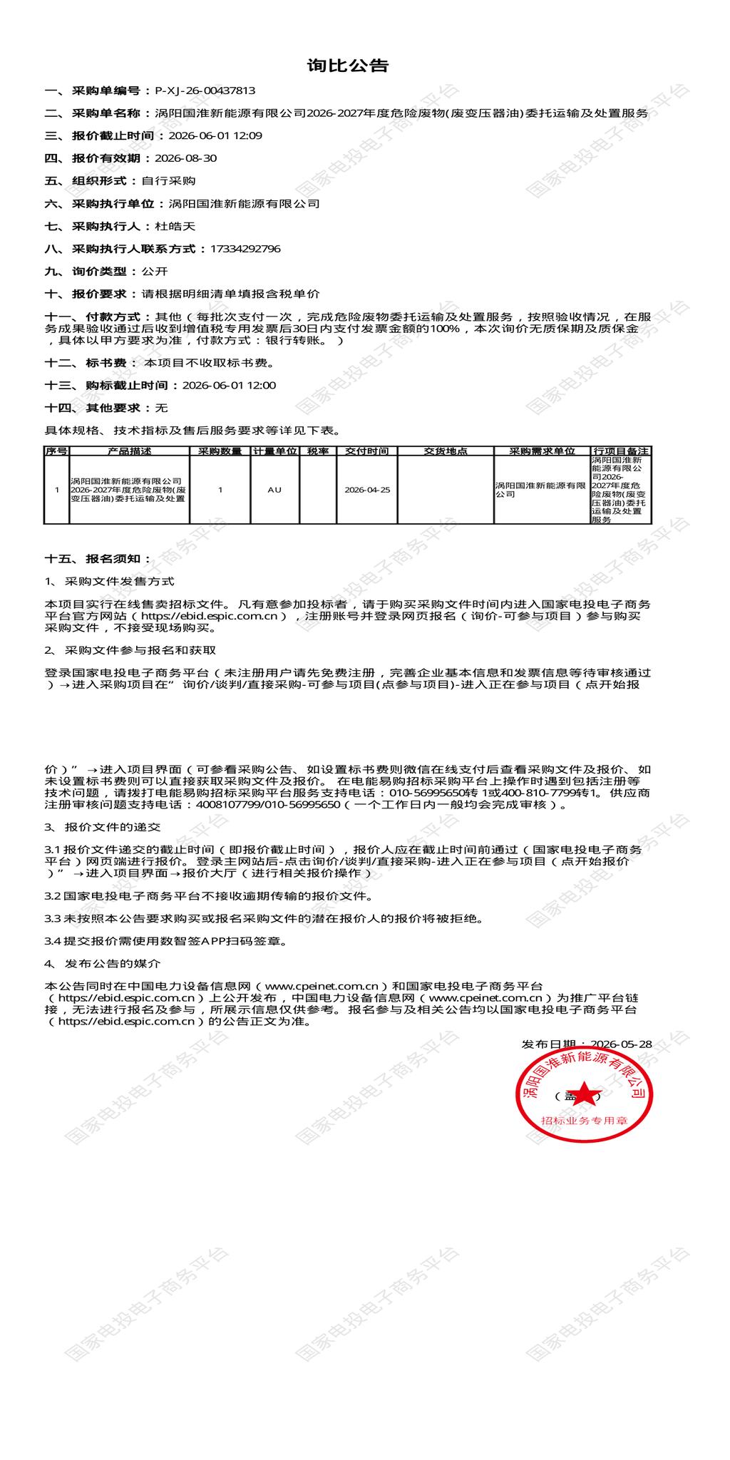 6月1日亳州市新能源公司2026-2027年度危险废物(废变压器油)委托运输及处置招标公告