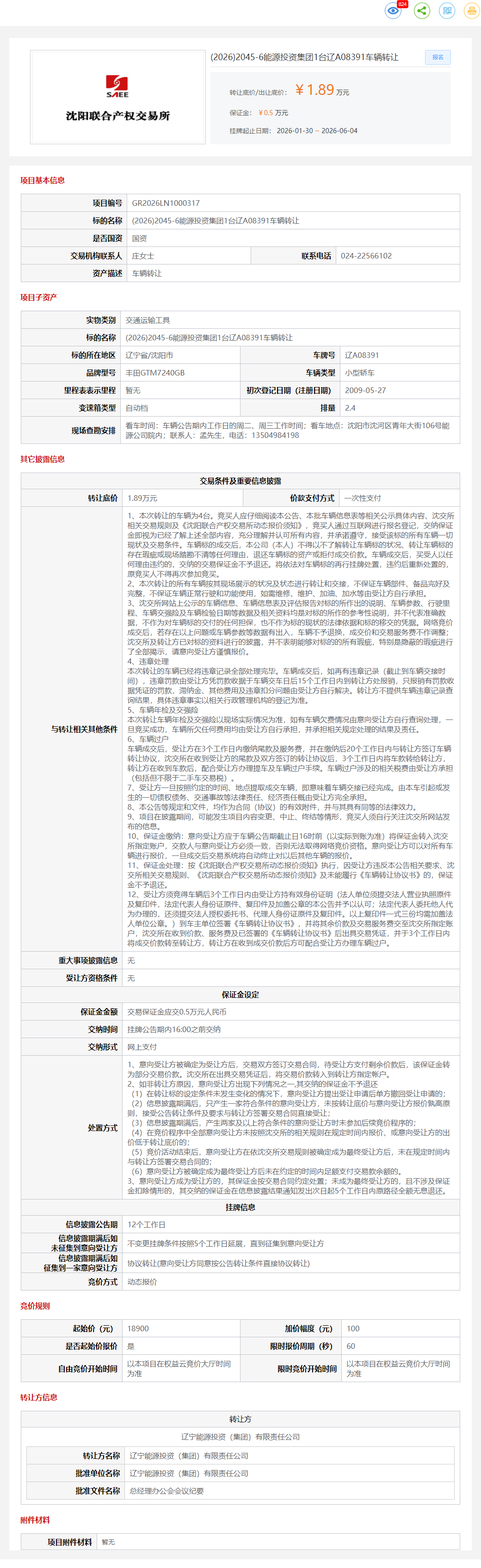 6月4日沈阳市能源投资公司1台辽A08391车辆转让公告