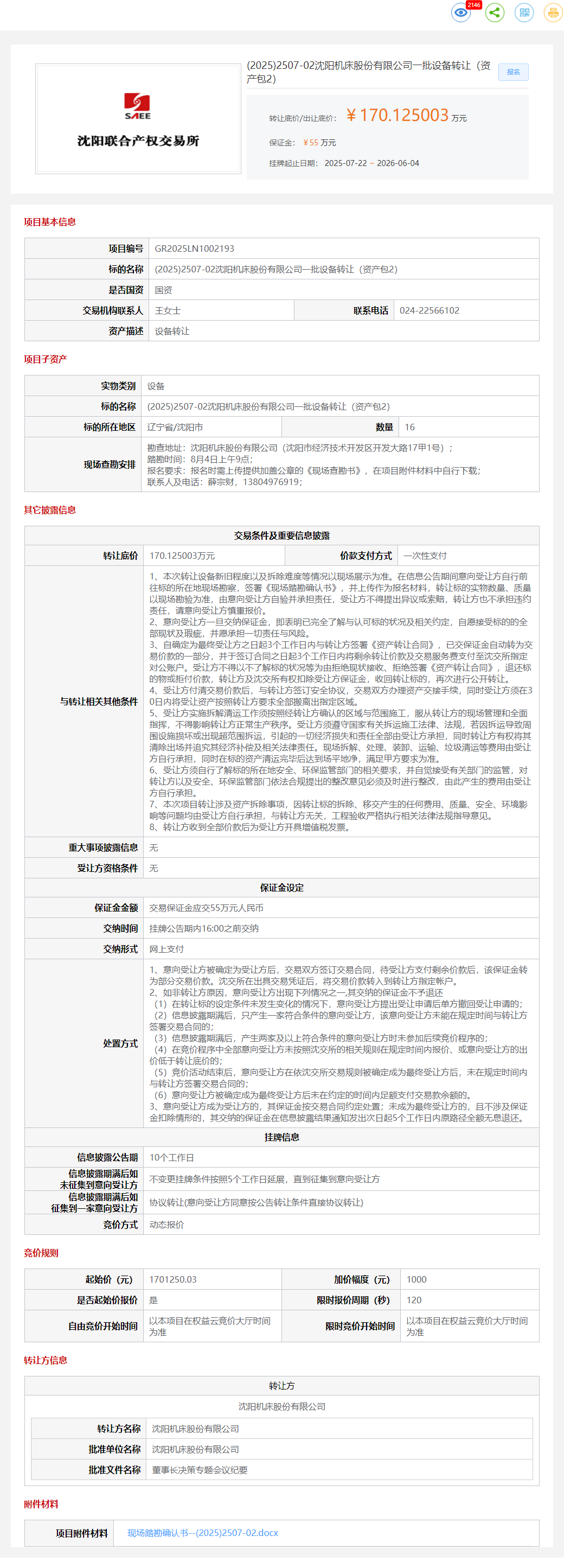 6月4日沈阳市机床公司一批设备（资产包2）转让公告