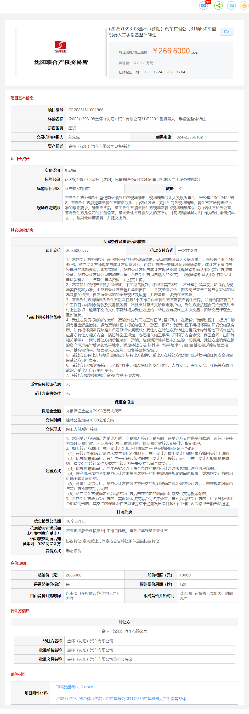 (2025)1393-08金杯（沈阳）汽车有限公司31项F50车型机器人二手设备整体转让转让公告