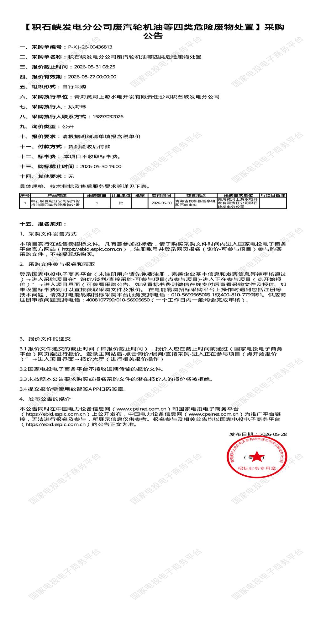 （变更）5月31日海东市发电公司废汽轮机油等四类危险废物处置招标公告