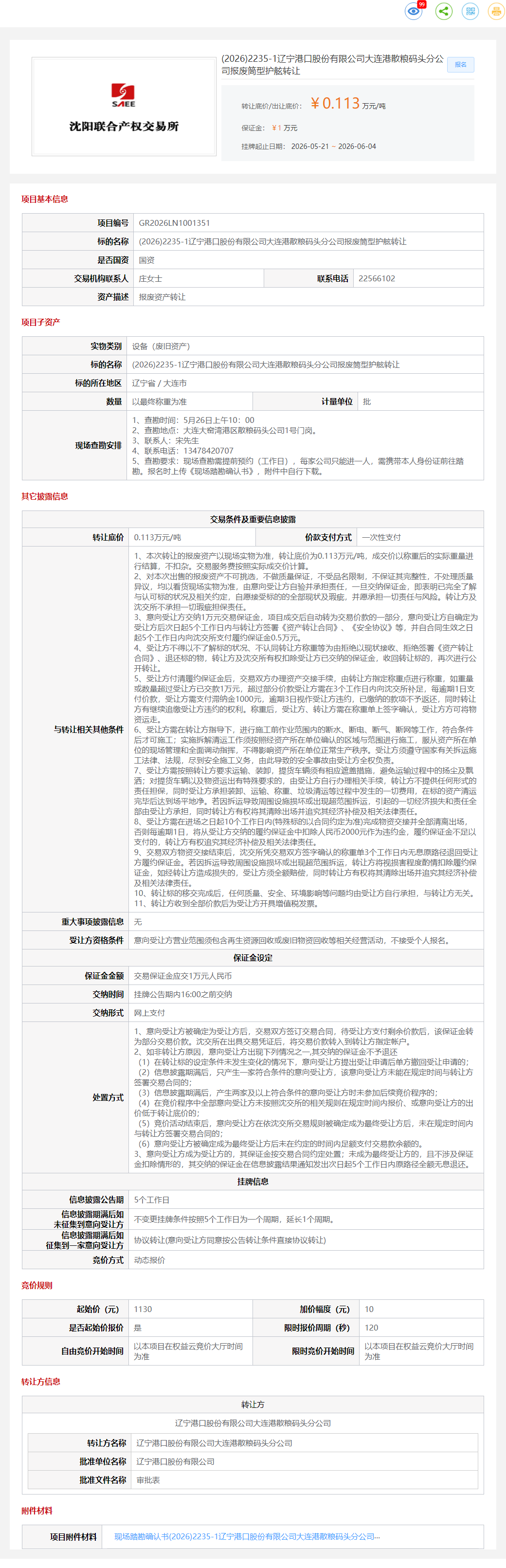 6月4日大连市港口公司报废筒型护舷转让公告
