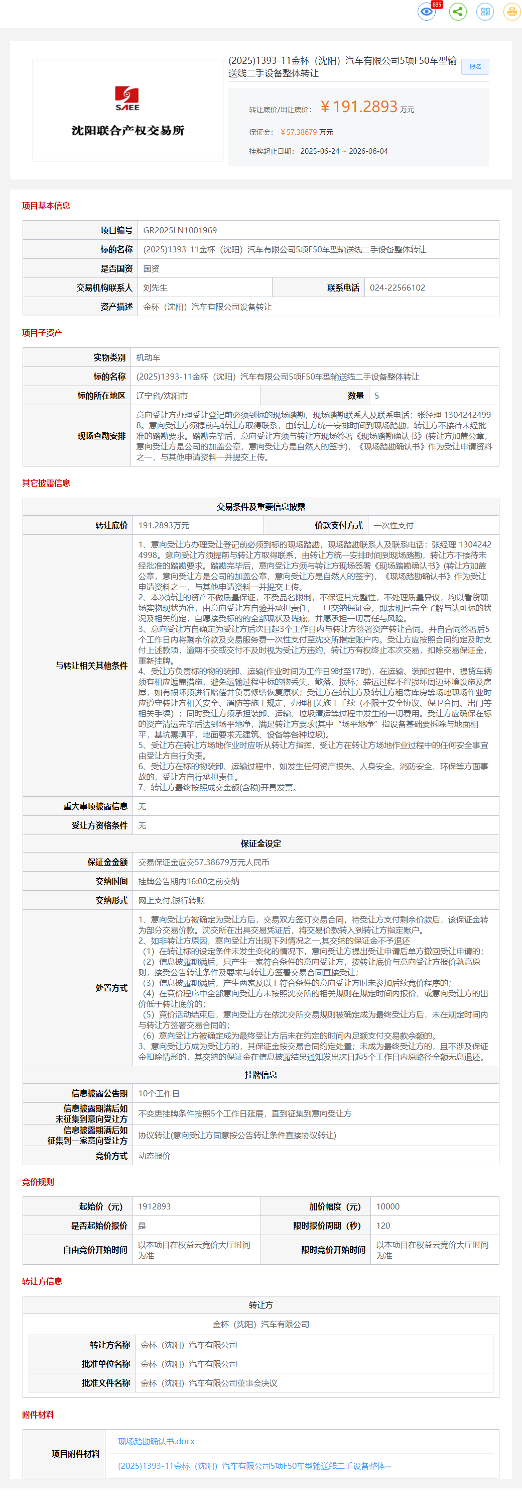 (2025)1393-11金杯（沈阳）汽车有限公司5项F50车型输送线二手设备整体转让转让公告