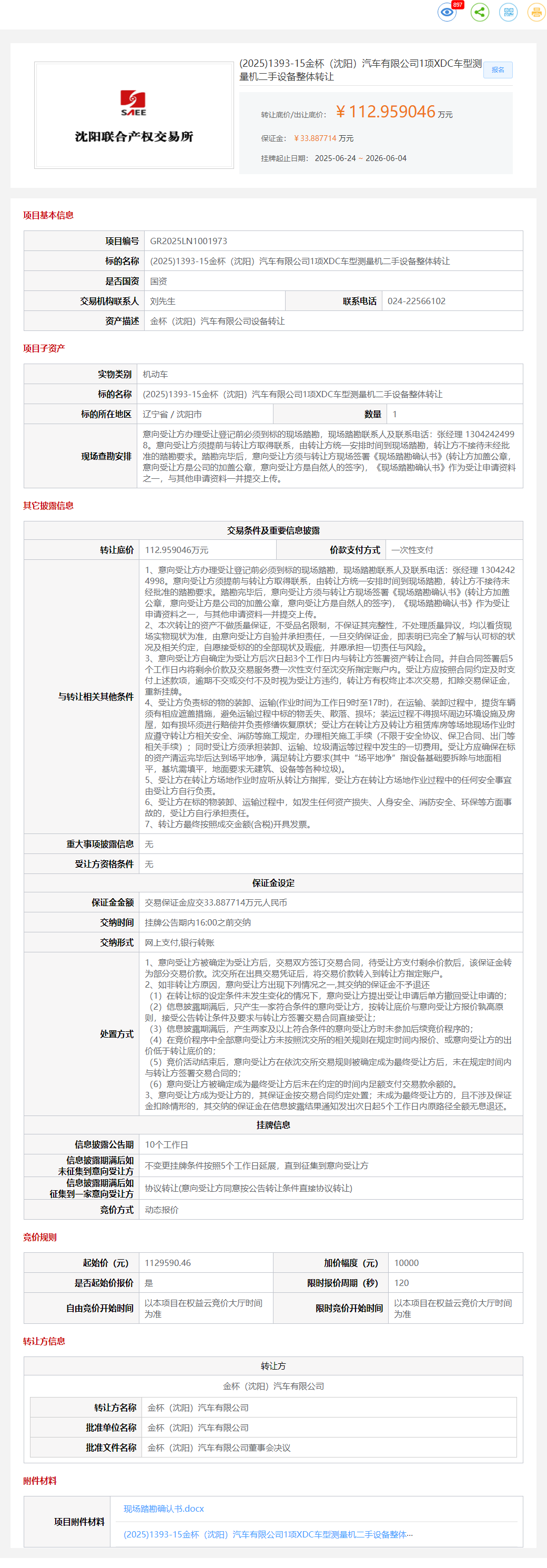 (2025)1393-15金杯（沈阳）汽车有限公司1项XDC车型测量机二手设备整体转让转让公告