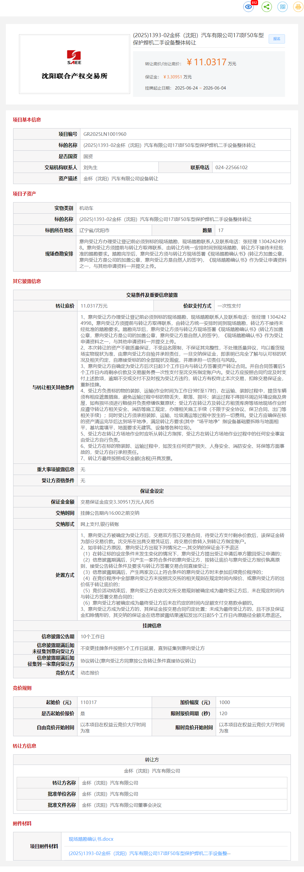 (2025)1393-02金杯（沈阳）汽车有限公司17项F50车型保护焊机二手设备整体转让转让公告
