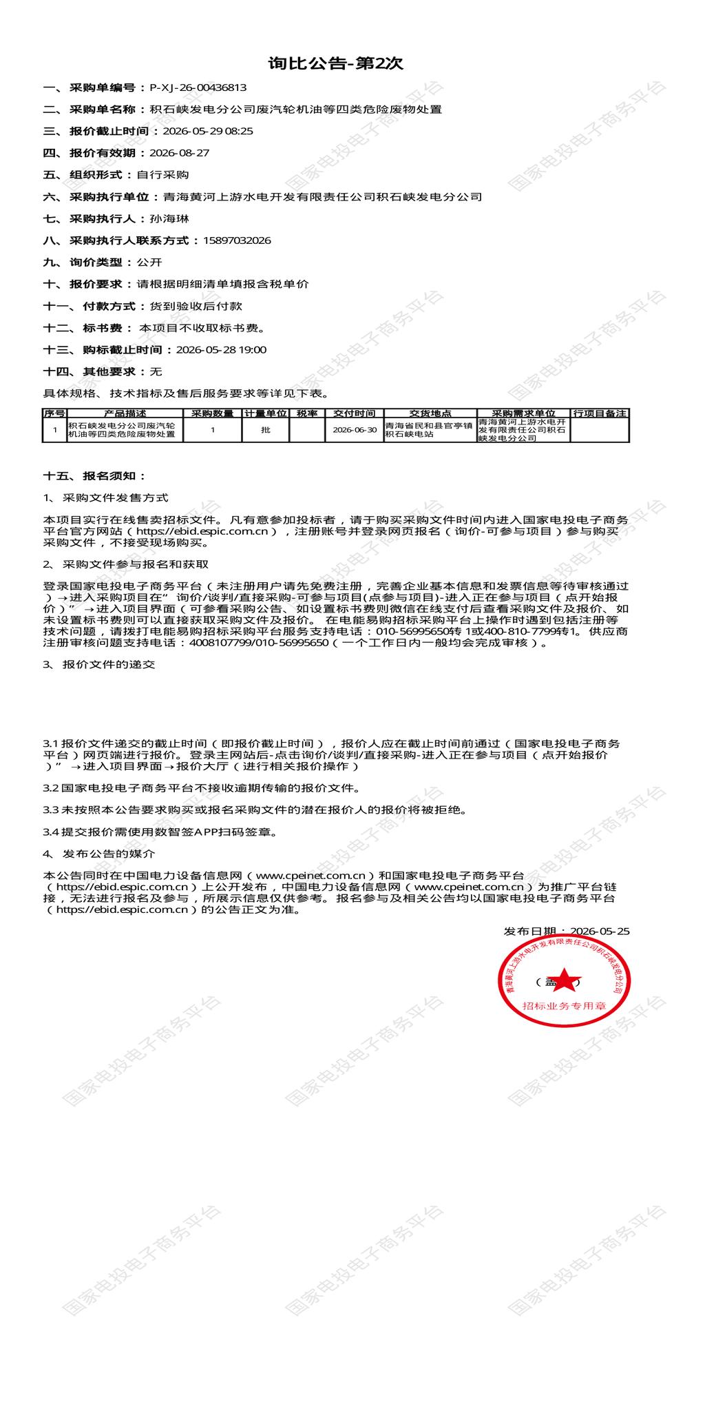 5月29日海东市发电公司废汽轮机油等四类危险废物处置招标公告