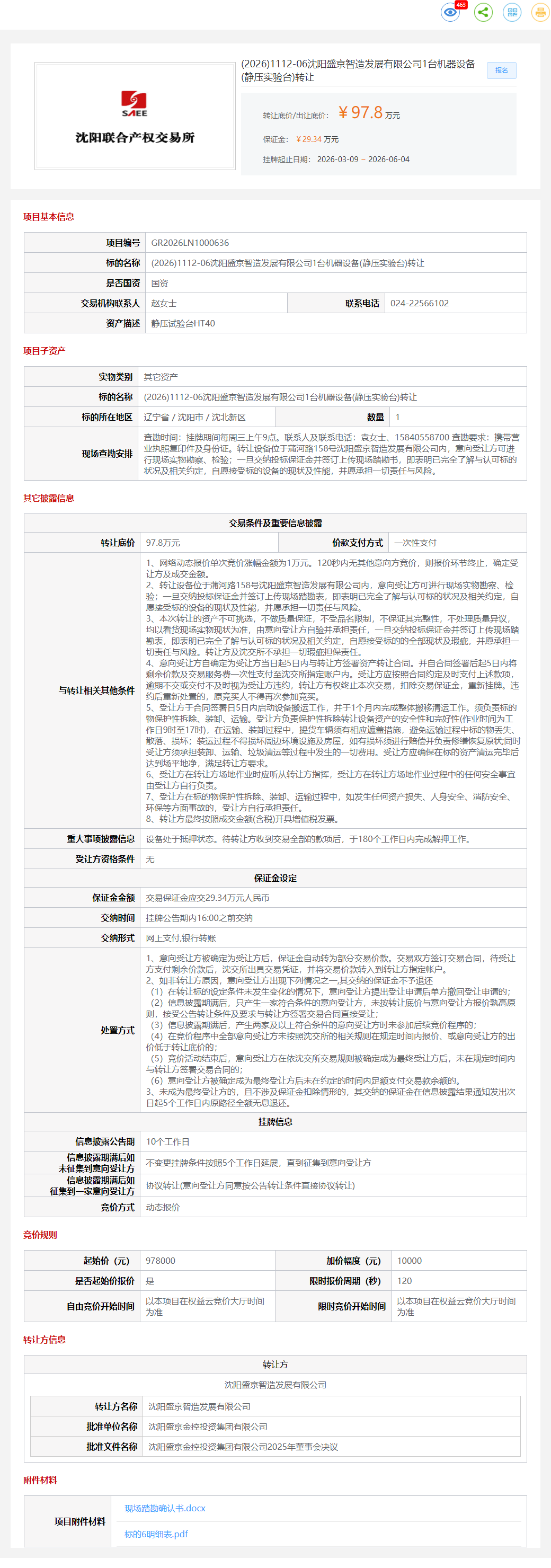 6月4日沈阳市盛京公司1台机器设备(静压实验台)转让公告