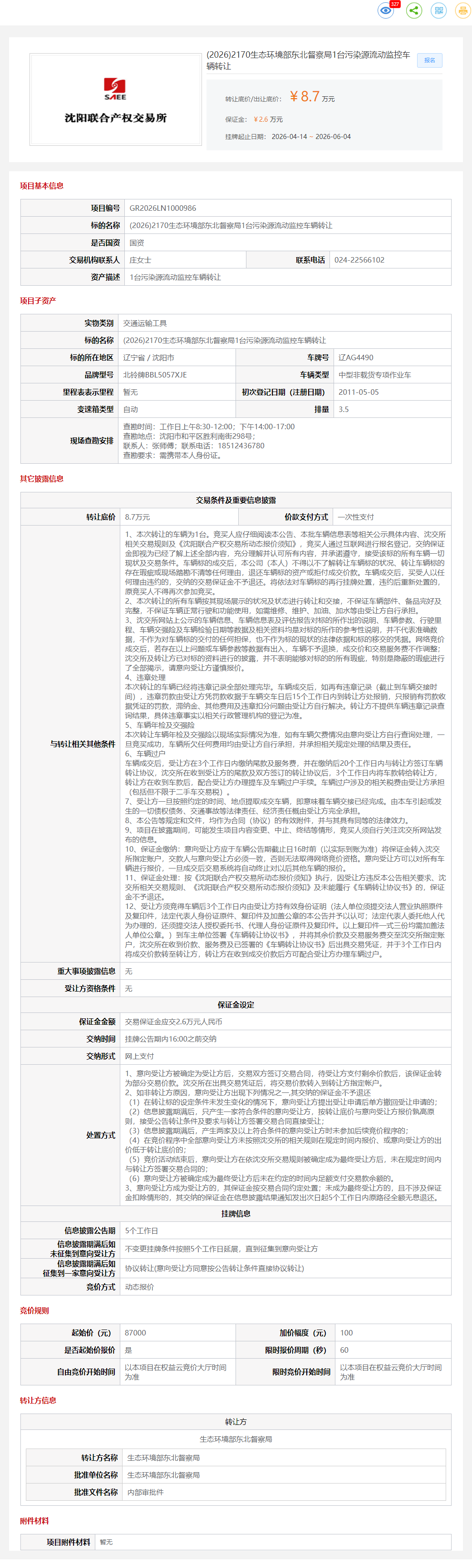 6月4日沈阳市生态环境部东北督察局1台污染源流动监控车辆转让公告