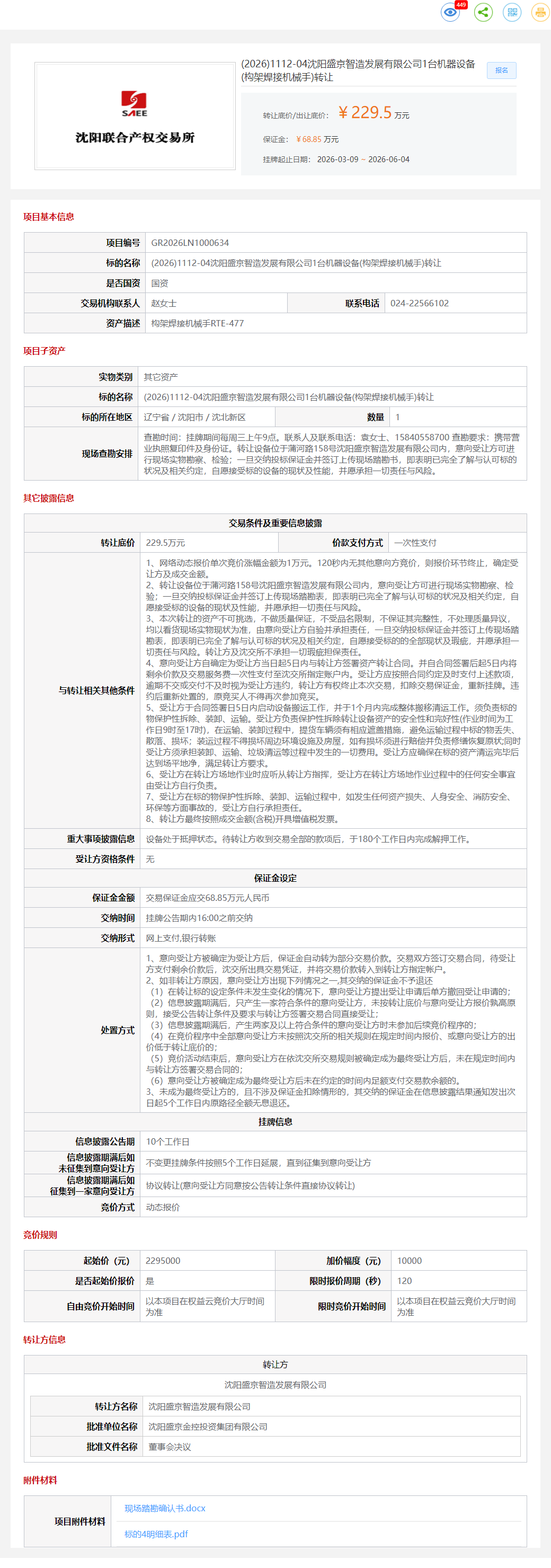 (2026)1112-04沈阳盛京智造发展有限公司1台机器设备(构架焊接机械手)转让转让公告