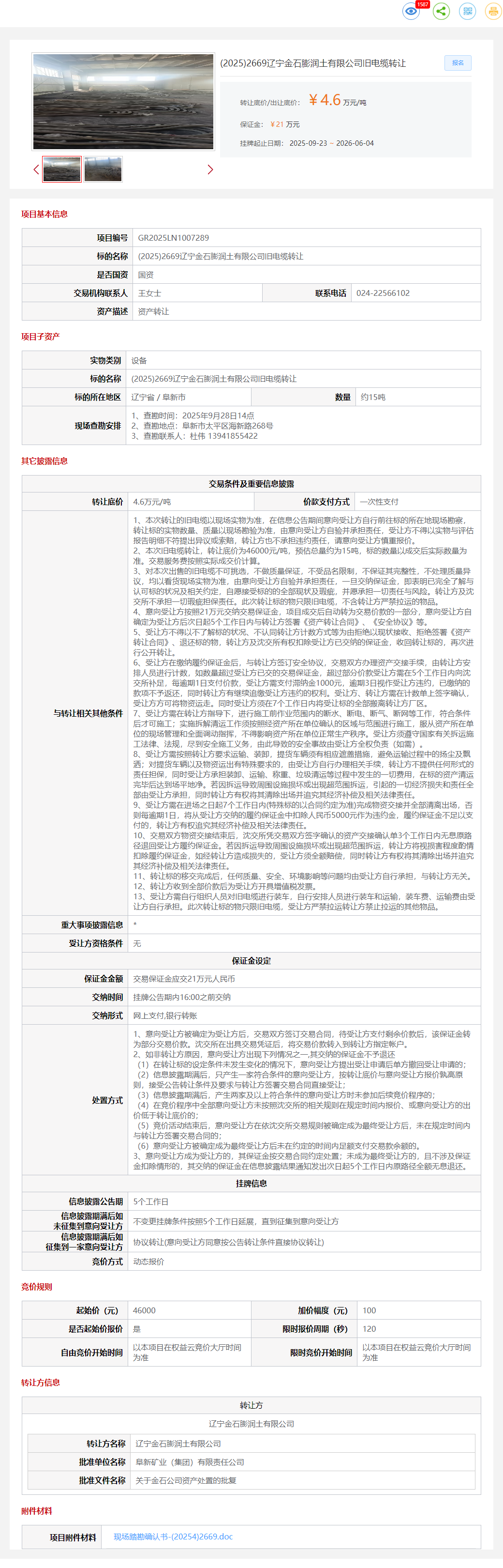 6月4日阜新市金石膨润土公司旧电缆转让公告