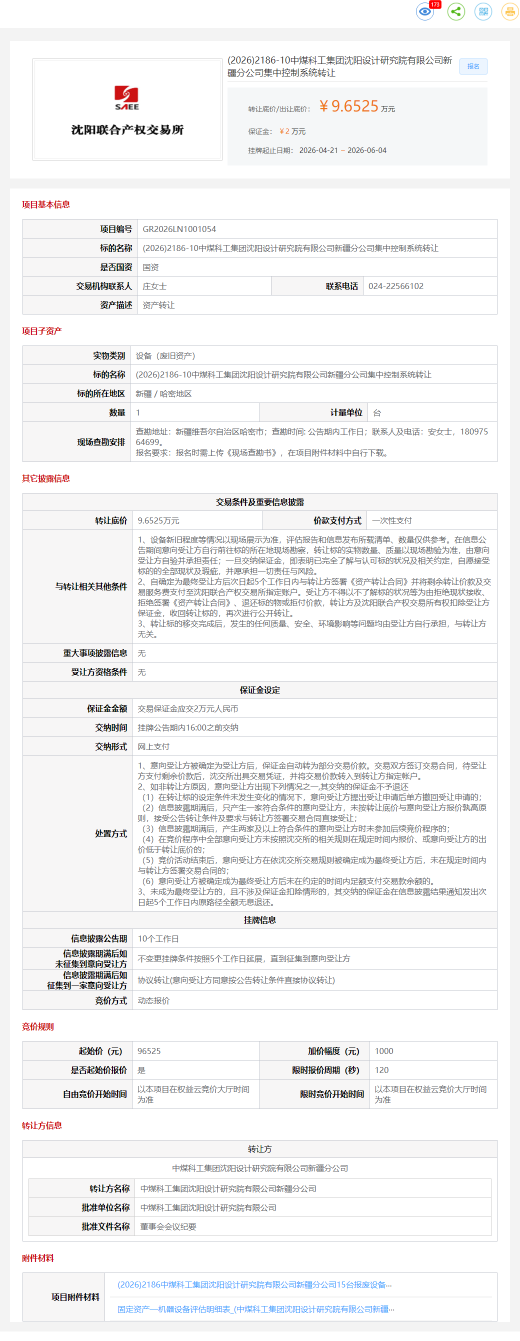 6月4日哈密研究院公司集中控制系统转让公告