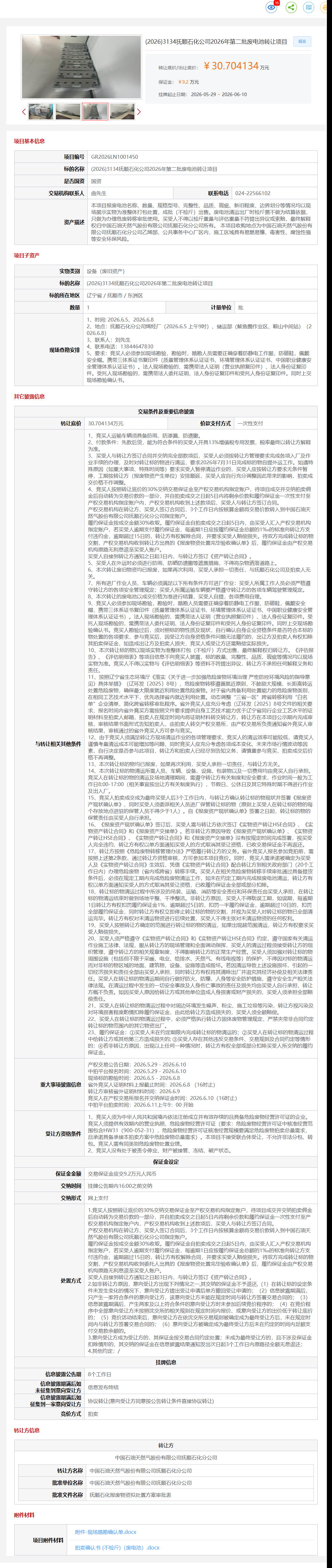 6月10日抚顺市石化公司2026年第二批废电池转让公告