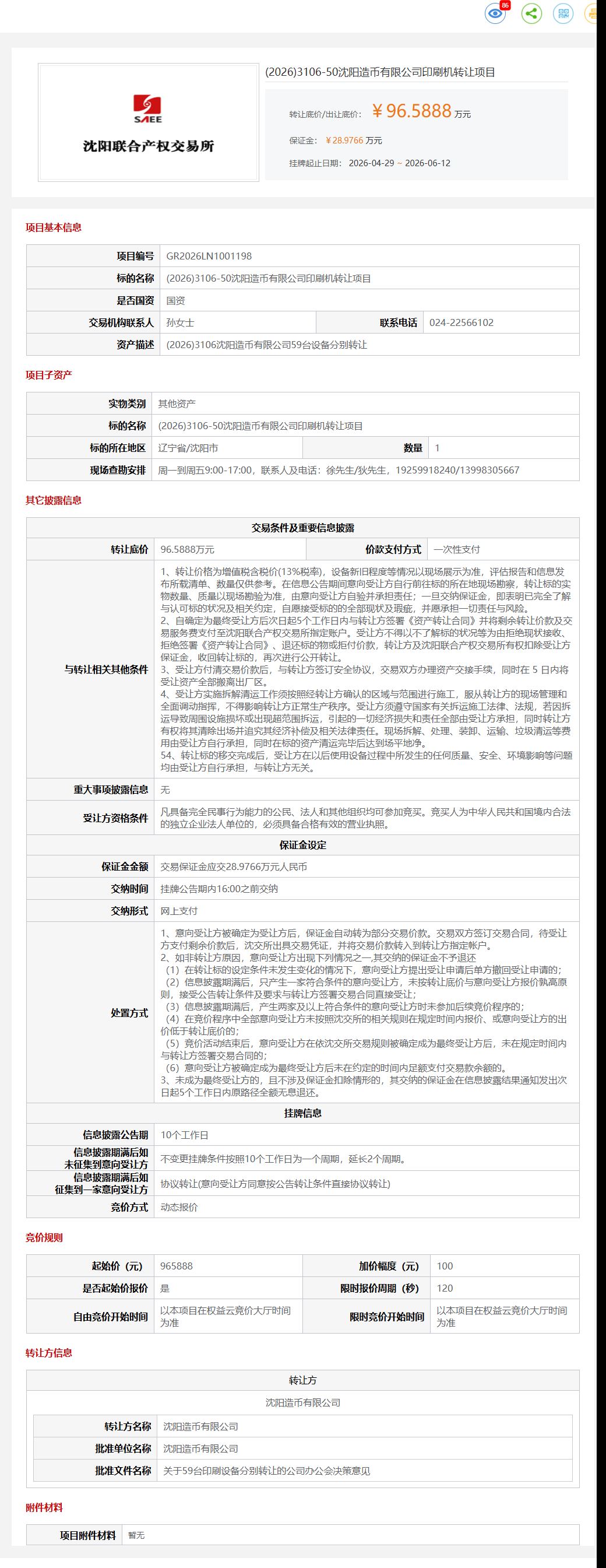 (2026)3106-50沈阳造币有限公司印刷机转让项目转让公告