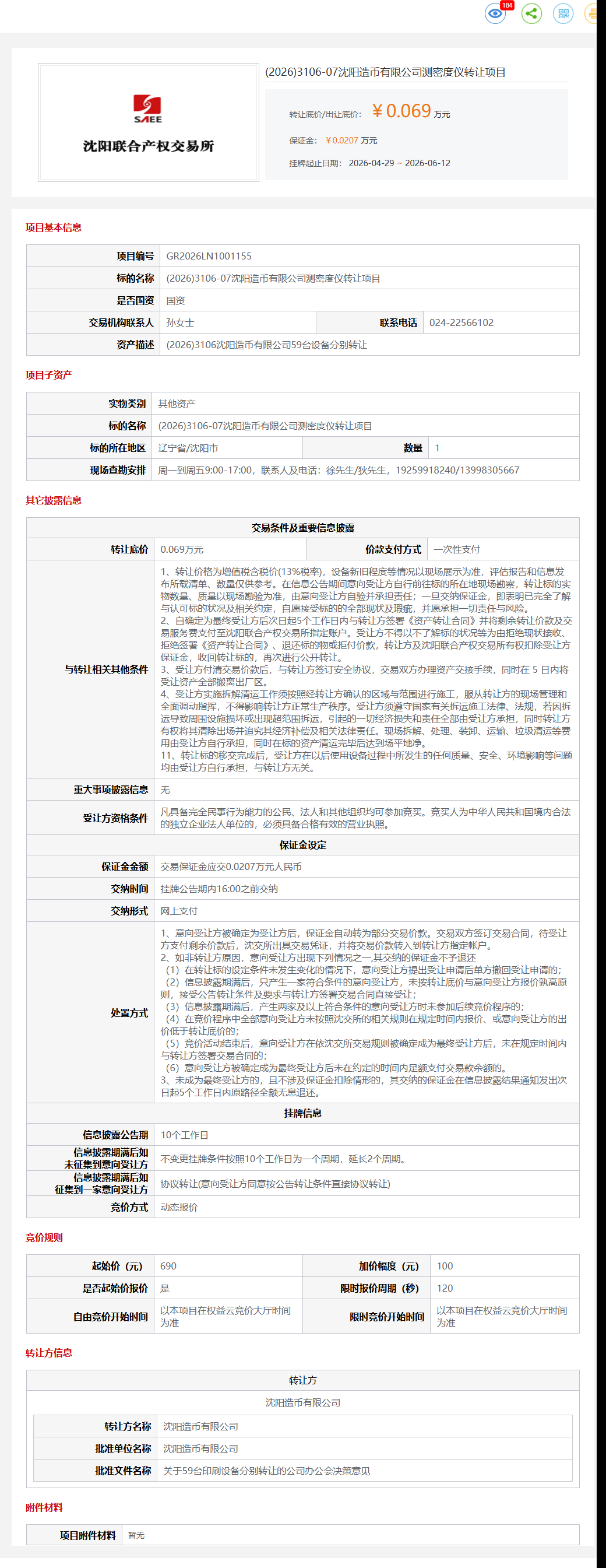 (2026)3106-07沈阳造币有限公司测密度仪转让项目转让公告